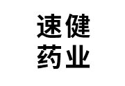 热烈祝贺江西速健药业有限公司网站改版建设成功！